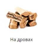 Дровяные котлы (на дровах)