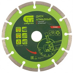 Алмазный диск СИБРТЕХ 150х22,2 мм (сухая резка) 142-119399 - фото 4836053